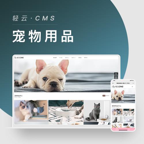 轻云cms建站-宠物用品模板_轻云cms_建站系统_ecshop模板堂